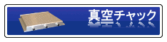 簡易型真空チャック