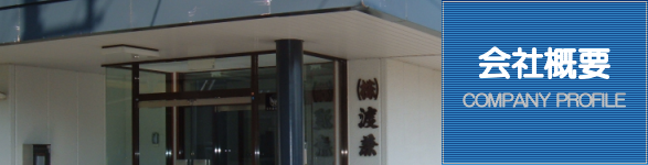 会社概要 ｜金属精密切削加工のプロ集団  株式会社渡兼