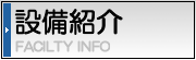 設備紹介