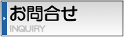 お問合せ