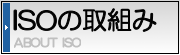 ISOの取組み