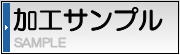 加工サンプル